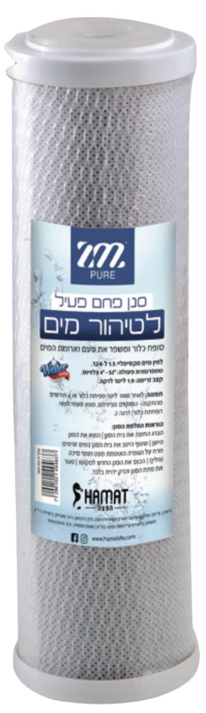 סנן פחם פעיל לטיהור המים ZM