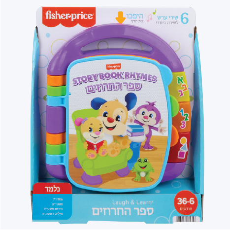 ספר החרוזים דובר עברית פישר פרייס 