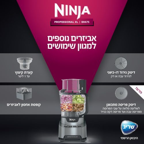 מעבד מזון אקסטרה עוצמתי NINJA PROFESSIONAL BN675 