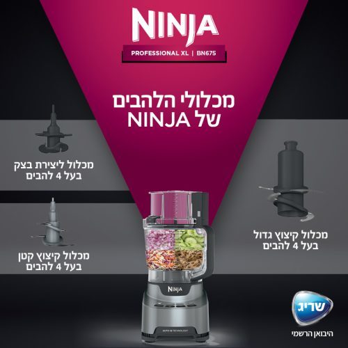 מעבד מזון אקסטרה עוצמתי NINJA PROFESSIONAL BN675 