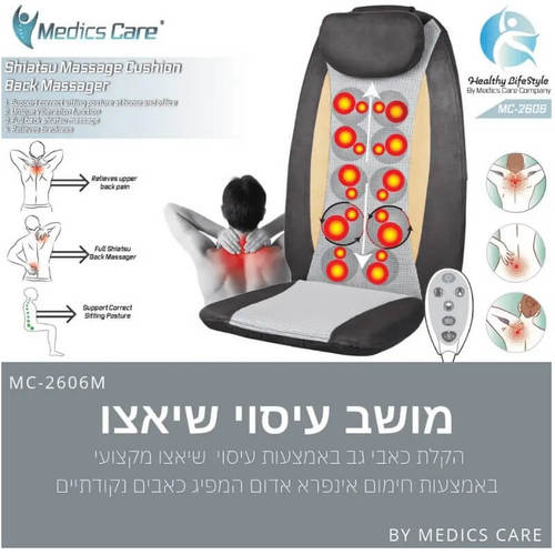 מושב עיסוי שיאצו עמוק 3 ב-1 דגם MC2606 MEDICS CARE
