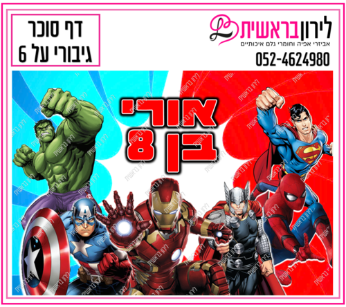 דף סוכר דגם גיבורים 6
