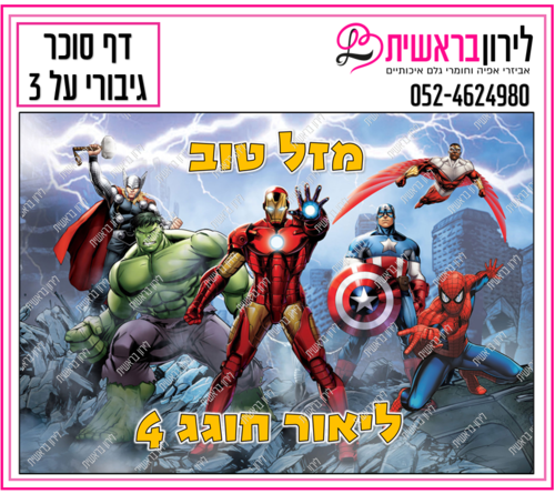 דף סוכר דגם גיבורים 3