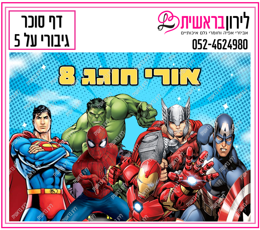 דף סוכר דגם גיבורים 5