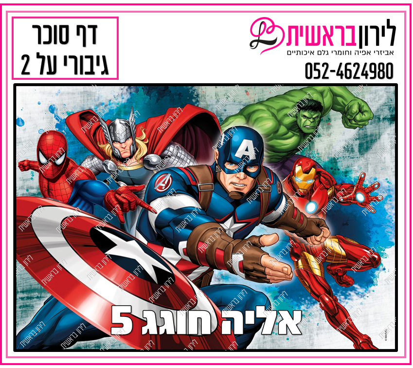 דף סוכר דגם גיבורים 2