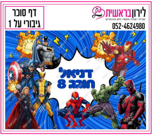 דף סוכר דגם גיבורים 1
