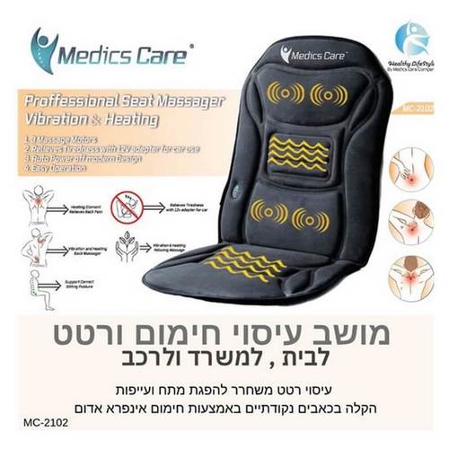 מושב חימום ורטט דגם MC2102 MEDICS CARE