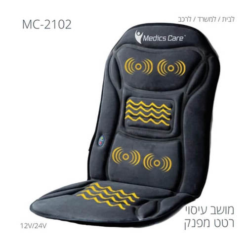 מושב חימום ורטט דגם MC2102 MEDICS CARE