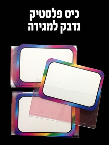כיס פלסטיק נדבק למגירה