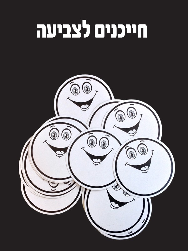 חייכנים לצביעה