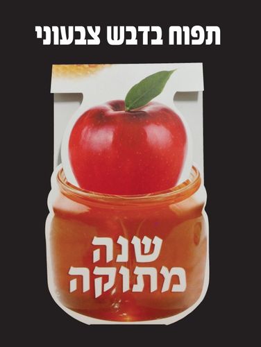 תפוח בדבש צבעוני
