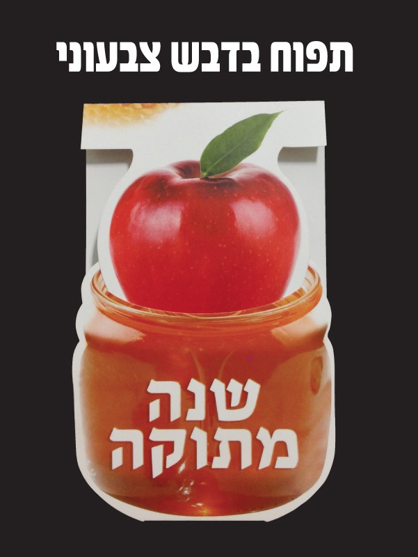תפוח בדבש צבעוני
