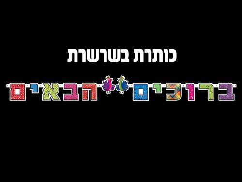 כותרת בשרשרת ברוכים הבאים