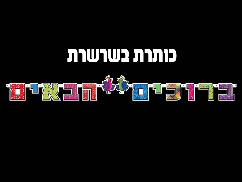 כותרת בשרשרת ברוכים הבאים