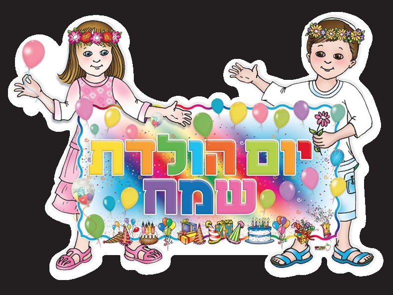 שלט יום הולדת