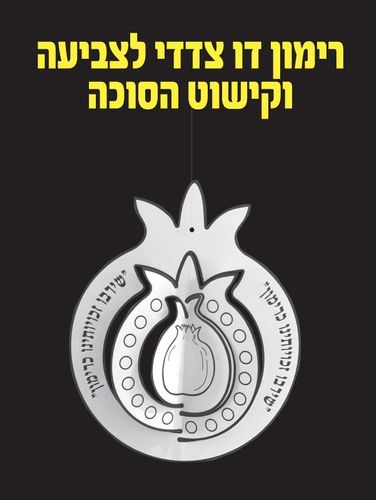 רימון דו צדדי לצביעה ולקישוט הסוכה