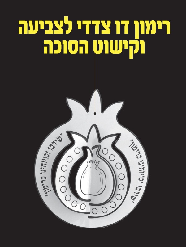 רימון דו צדדי לצביעה ולקישוט הסוכה