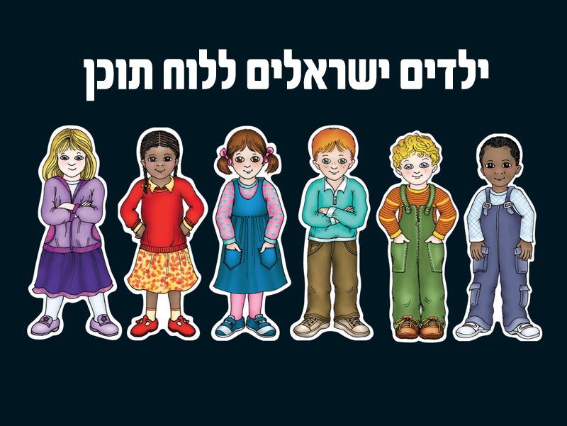 ילדים ישראלים ללוח תוכן