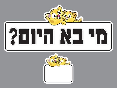 לוח מי בא היום