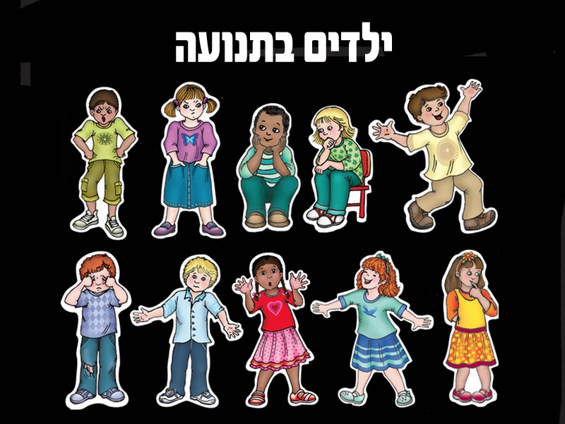 ילדים בתנועה