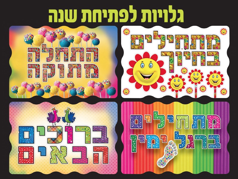 גלויות לפתיחת שנה