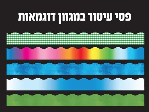 פסי עיטור במגוון דוגמאות