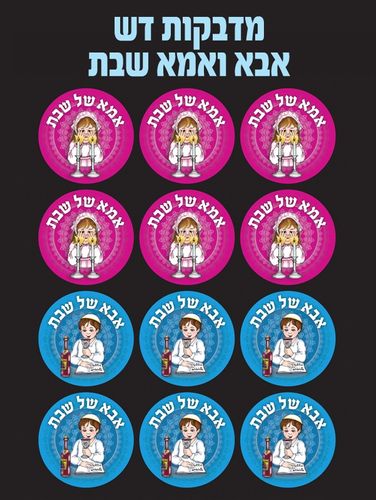 מדבקות דש אמא ואבא שבת