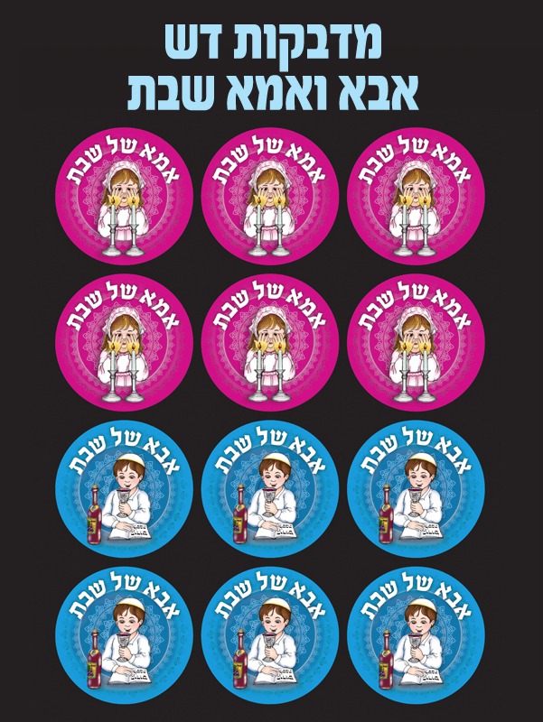 מדבקות דש אמא ואבא שבת