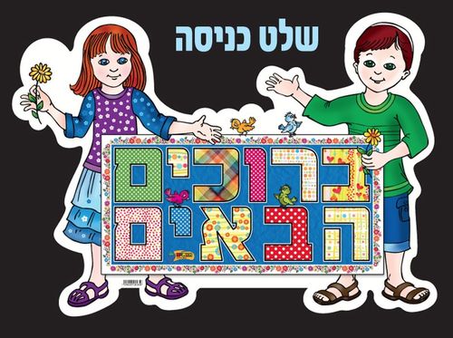 שלט כניסה ברוכים הבאים