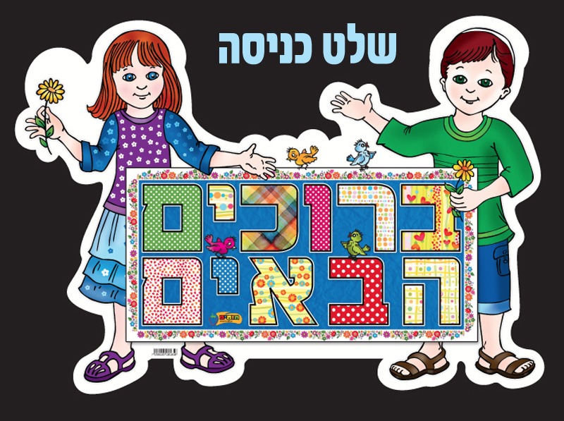שלט כניסה ברוכים הבאים