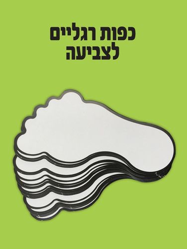 כפות רגלים לצביעה