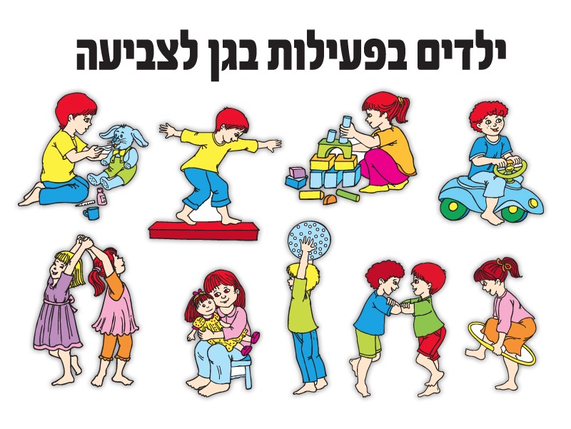 ילדים בפעילות בגן לצביעה