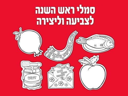 סמלי ראש השנה לצביעה