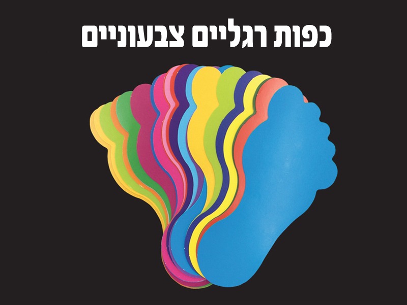 כפות רגלים צבעוניות