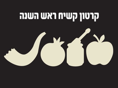 קרטון קשיח ראש השנה