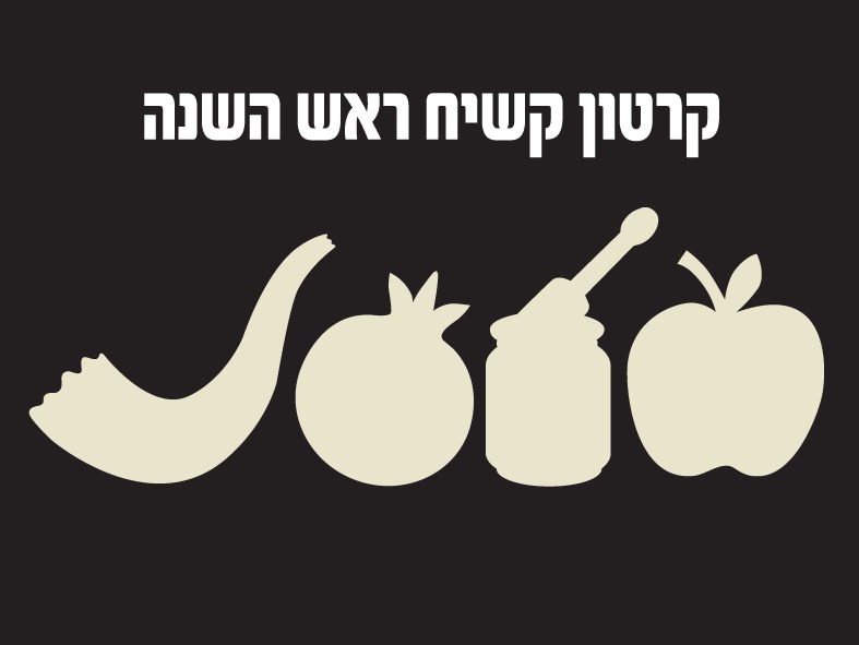 קרטון קשיח ראש השנה