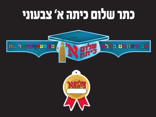 כתר שלום כיתה א צבעוני