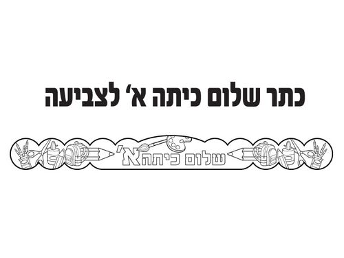 כתר שלום כיתה א לצביעה