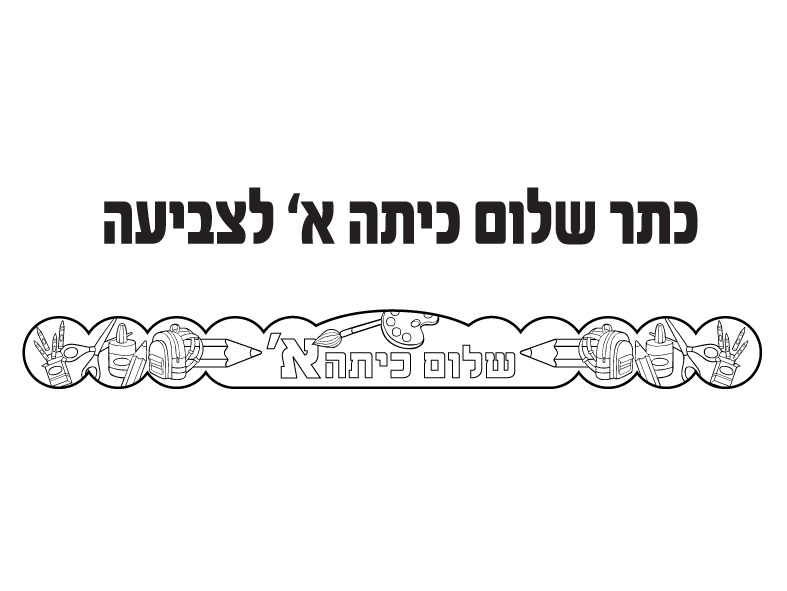 כתר שלום כיתה א לצביעה