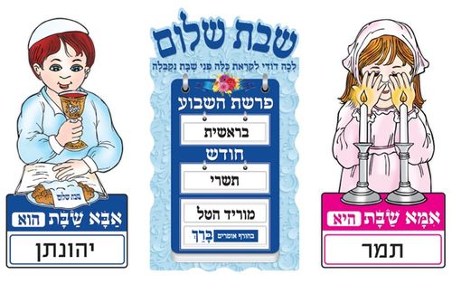 לוח שבת שלום