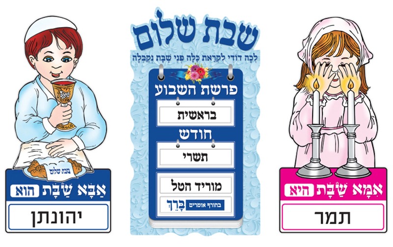 לוח שבת שלום