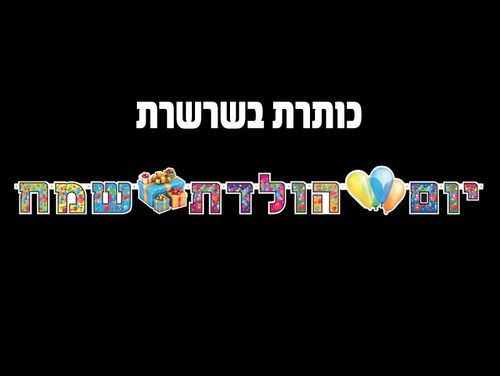 כותרת בשרשרת יום הולדת שמח
