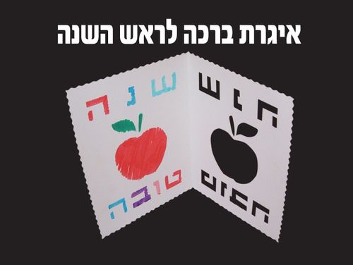 איגרת ברכה לראש השנה