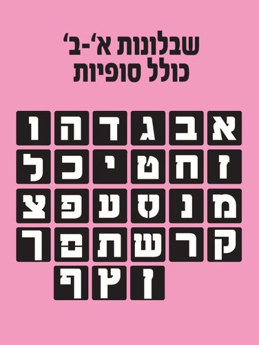 שבלונות א - ב כולל סופיות