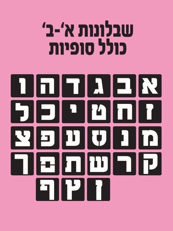 שבלונות א - ב כולל סופיות