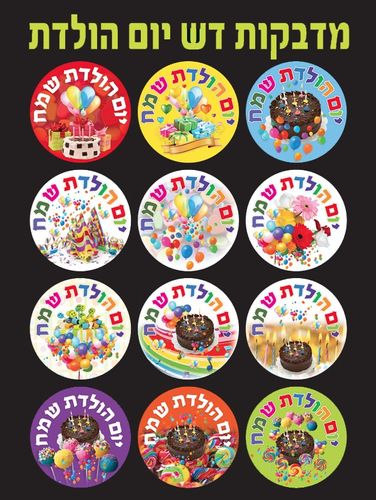 מדבקות דש יום הולדת