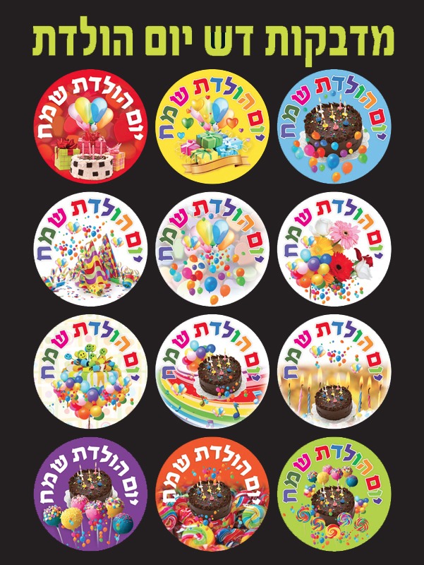 מדבקות דש יום הולדת
