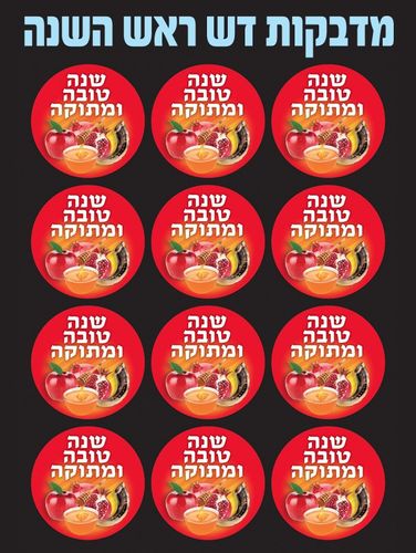 מדבקות דש ראש השנה