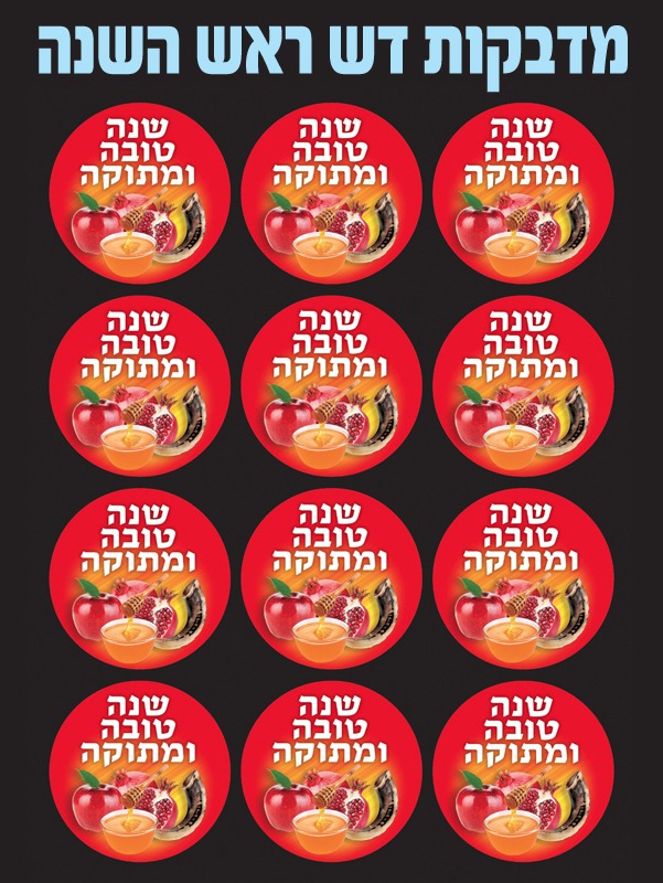 מדבקות דש ראש השנה