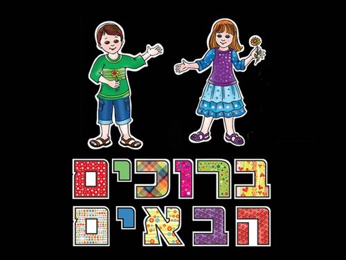 לוח ברוכים הבאים